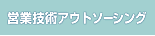 �ڎ��F�G���n���Y�c�ƕi�ځ^�c�ƋZ�p�A�E�g�\�[�V���O