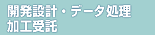 �ڎ��F�G���n���Y�c�ƕi�ځ^�J���݌v�E�f�[�^�����E���H���